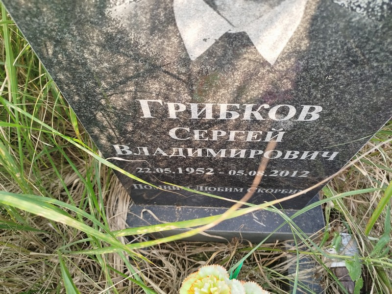Грибков