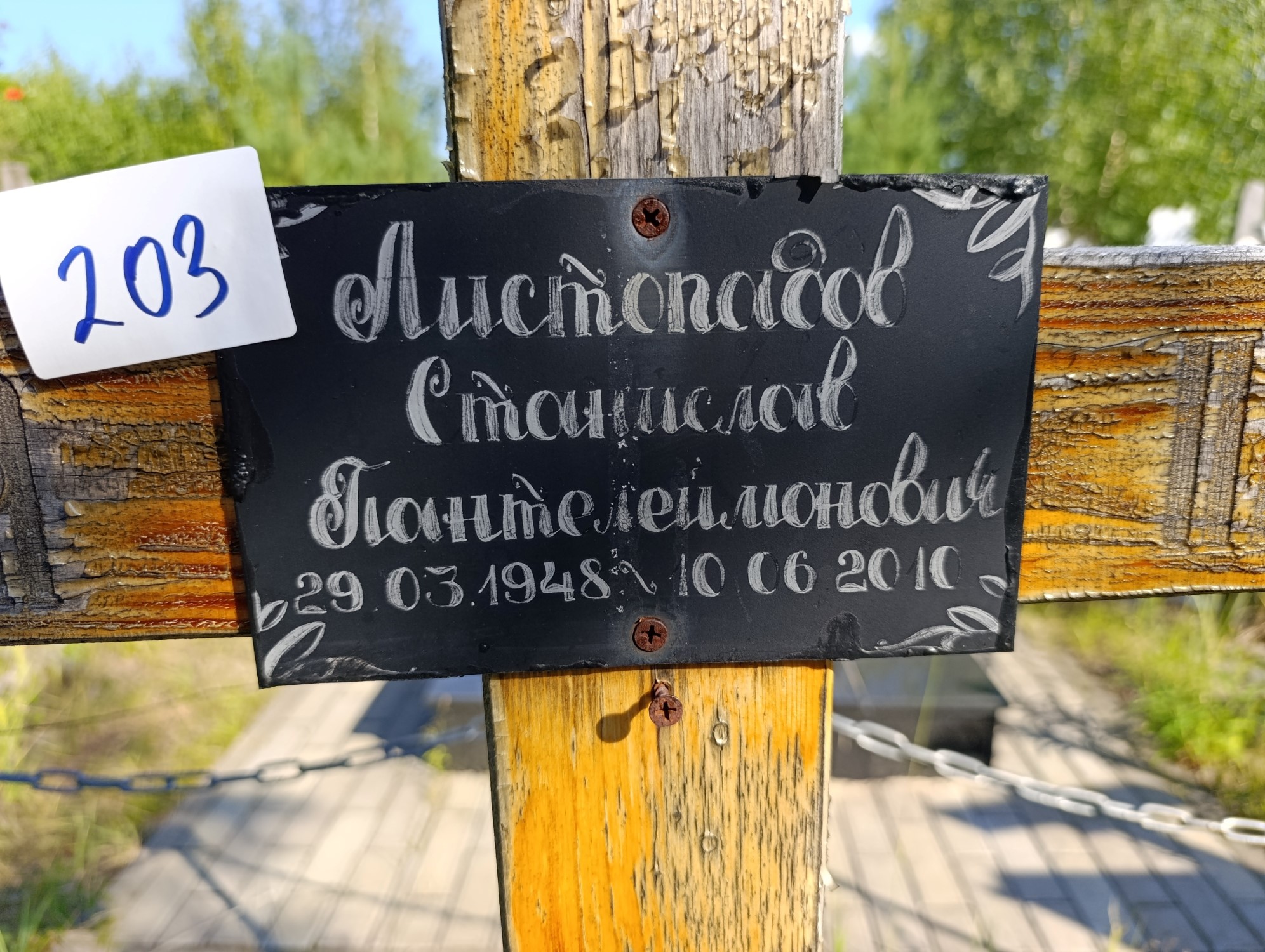 Листопадов Станислав Пантелеймонович