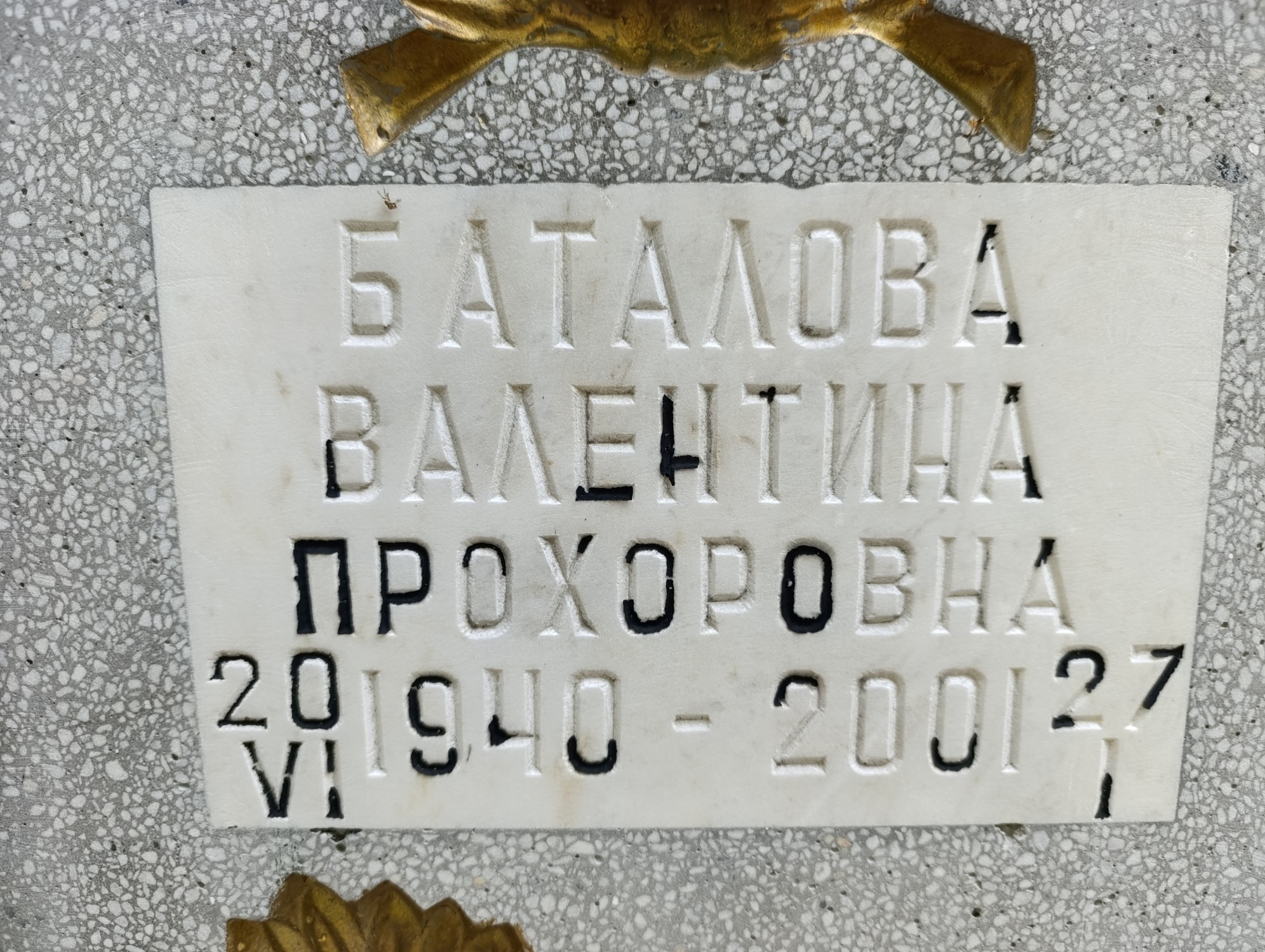 Баталова Валентина Прохоровна