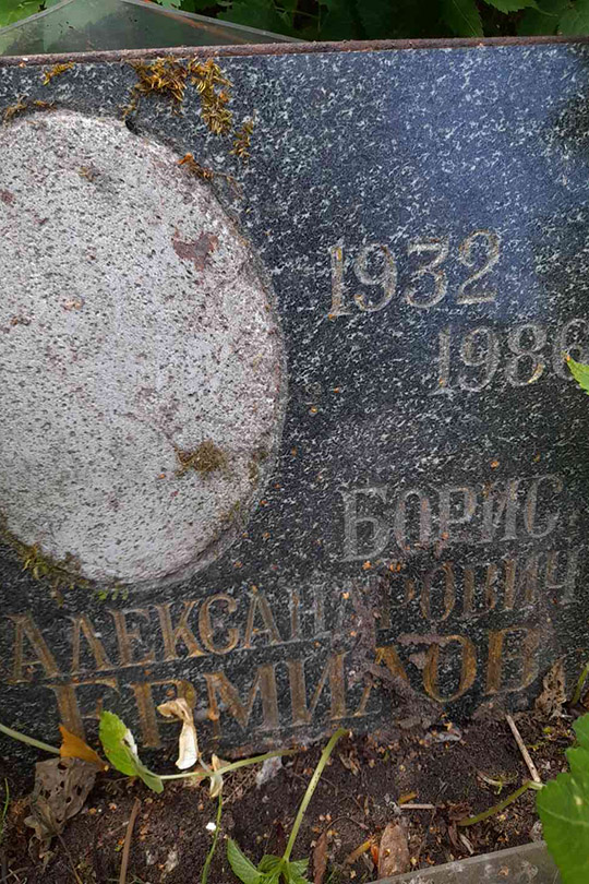 Ермилов Борис Александрович