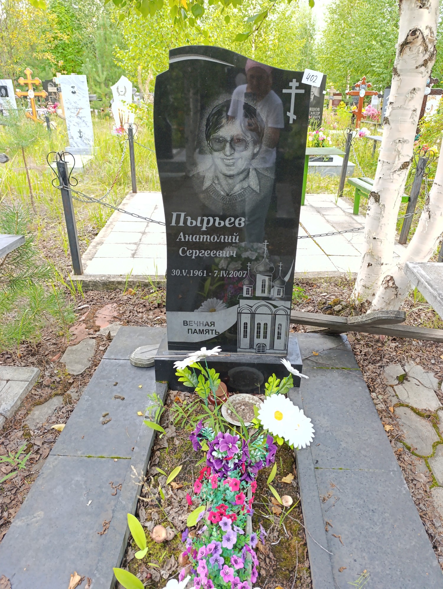 Пырьев Анатолий Сергеевич