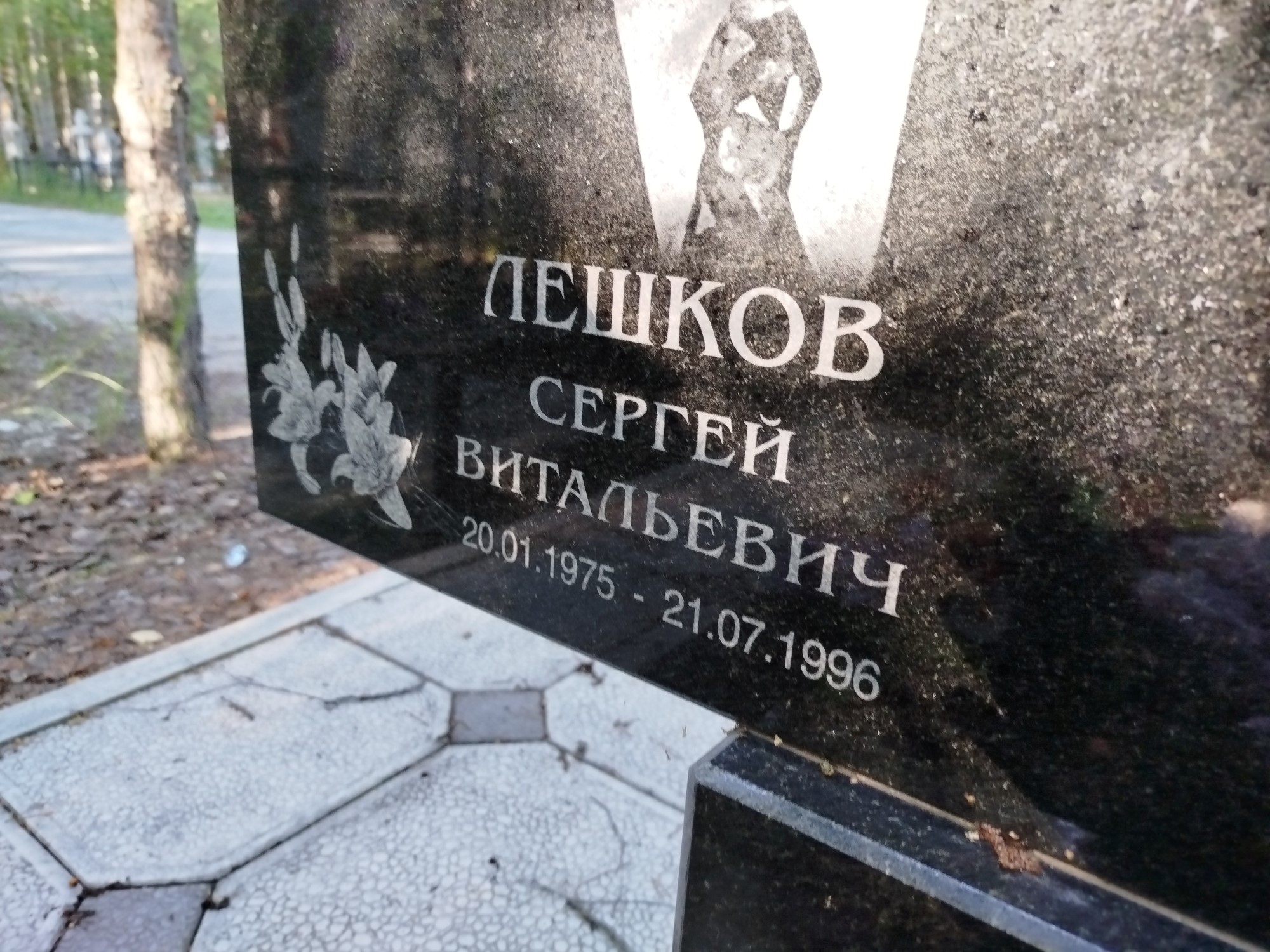 Лешков Сергей Витальевич