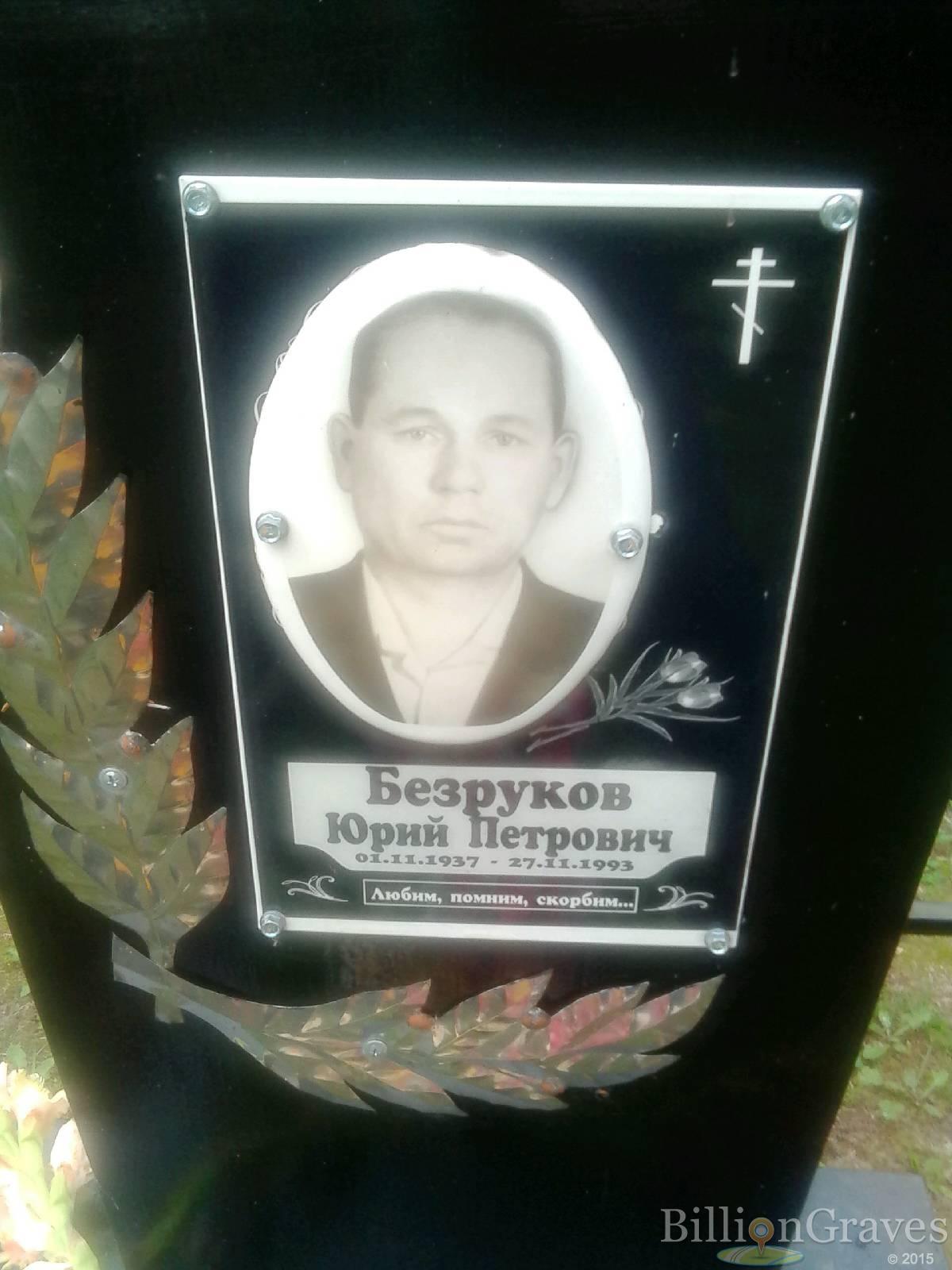 Безруков Юрий Петрович