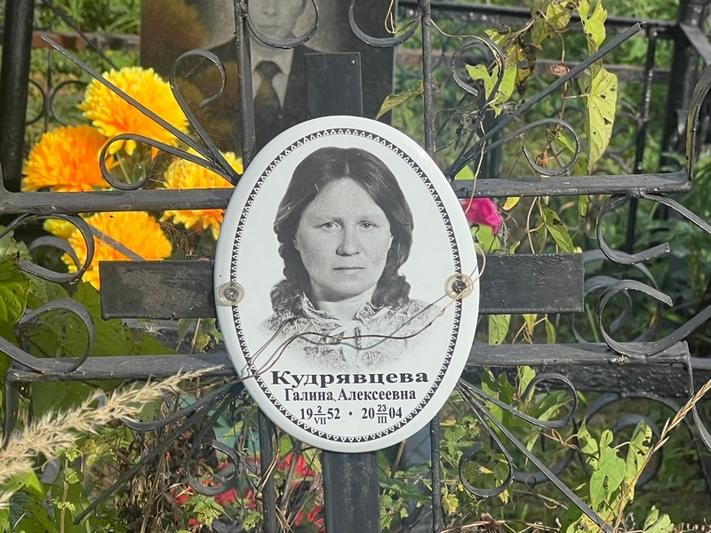 Кудрявцева