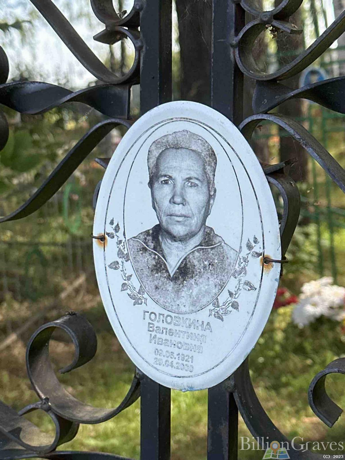 Головкина Валентина Ивановна