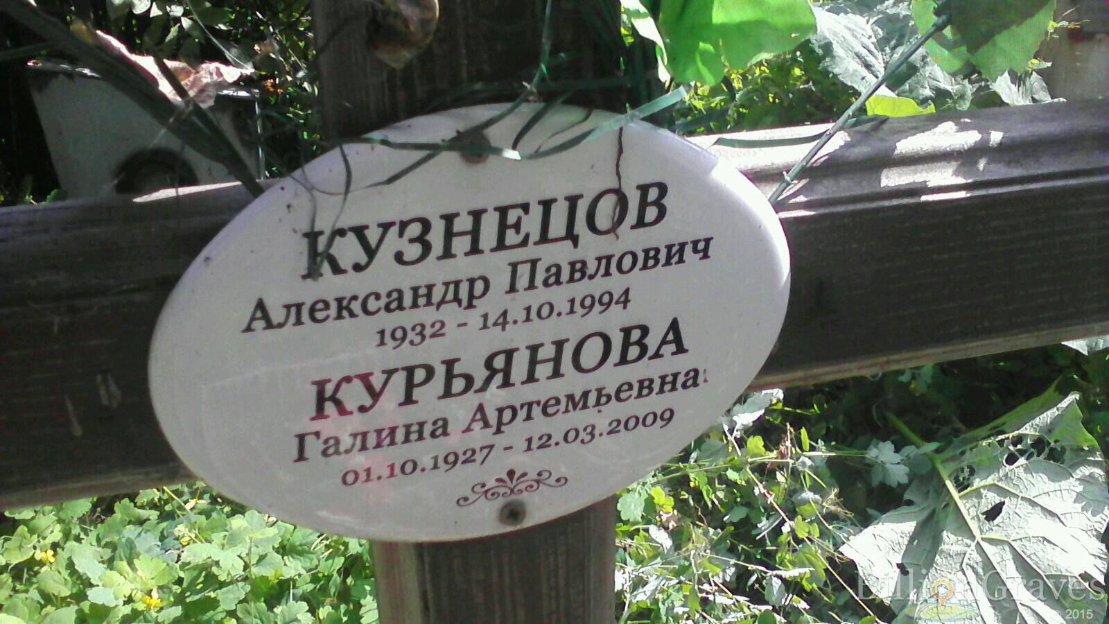 Курьянова Галина Артемьевна