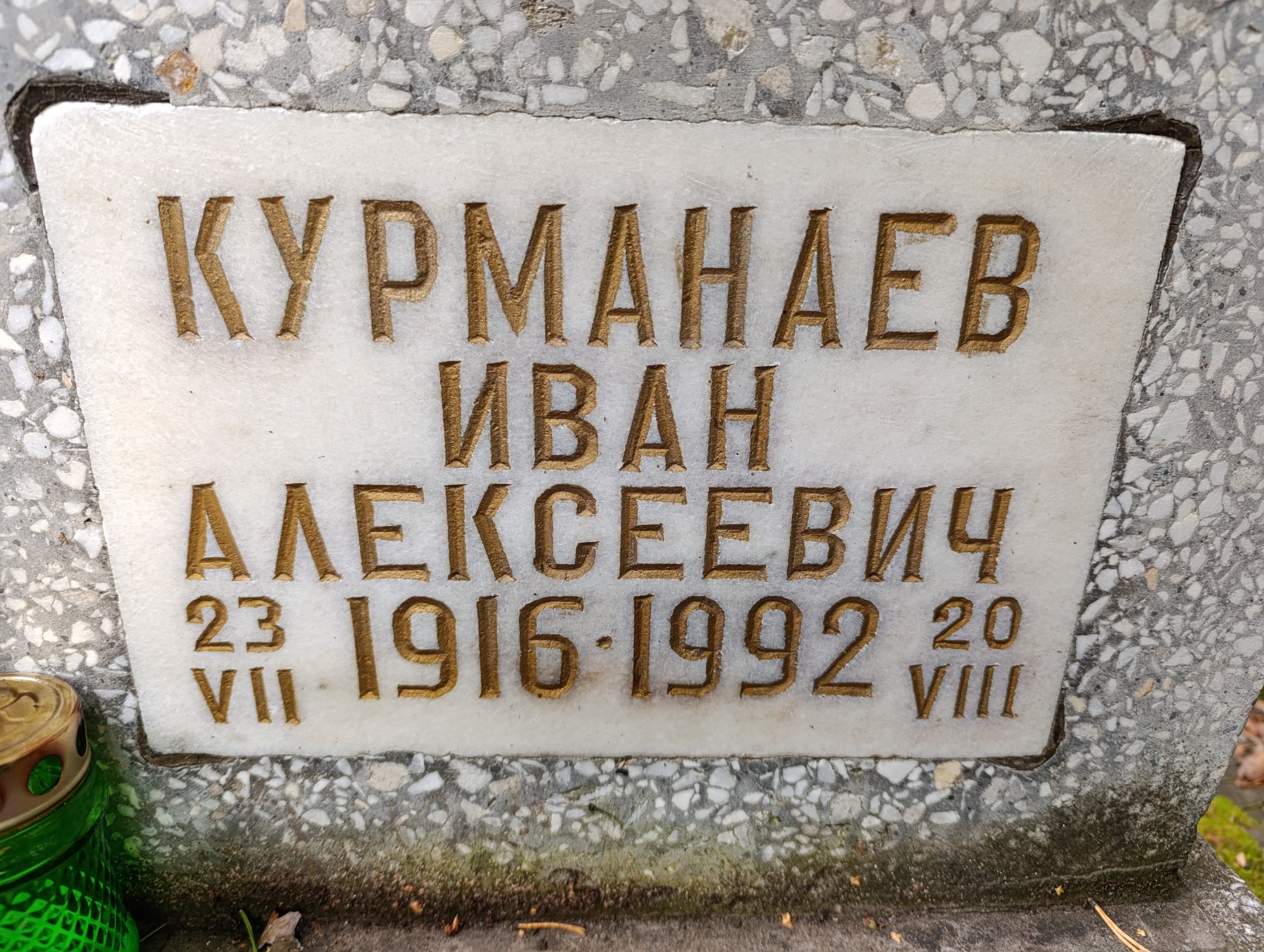 Курманаев Иван Алексеевич