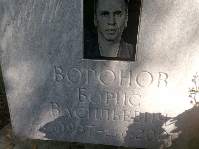 Воронов