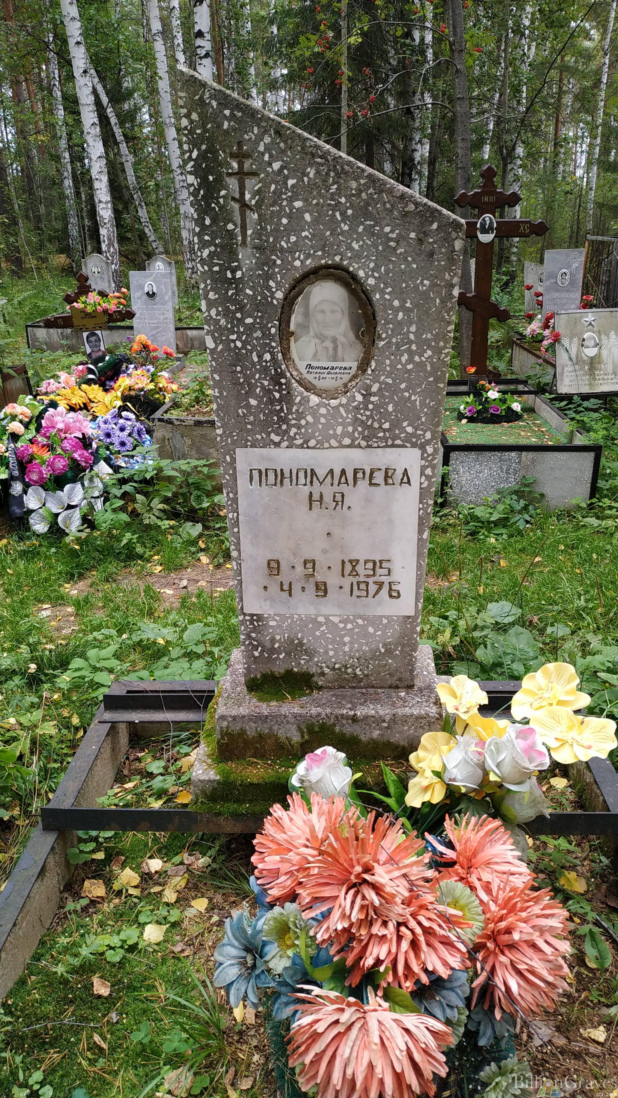 Пономарева Наталья Яковлевна