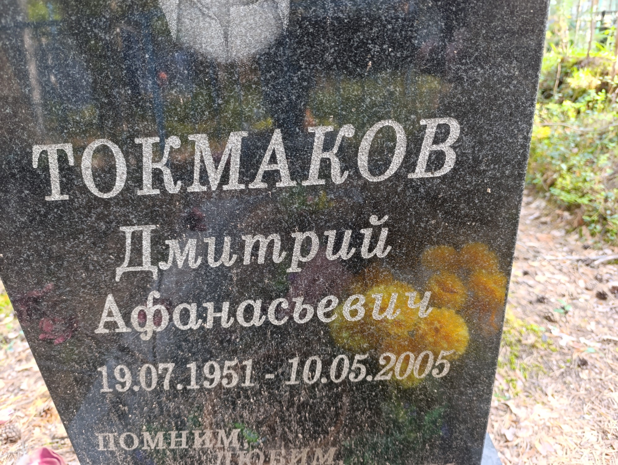 Токмаков Дмитрий Афанасьевич
