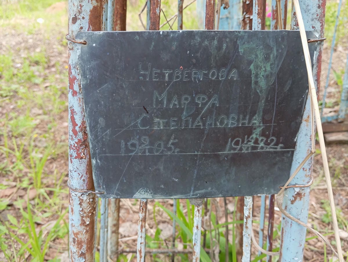 Четвергова Марфа Степановна