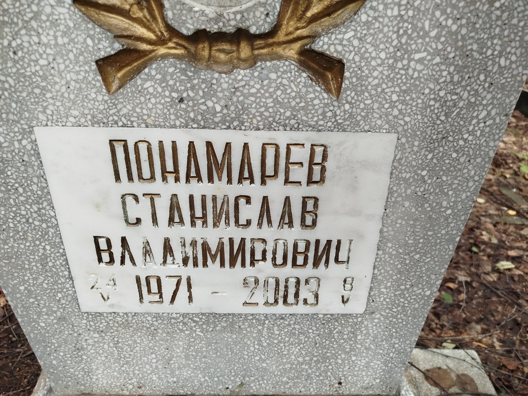 Пономарев Станислав Владимирович