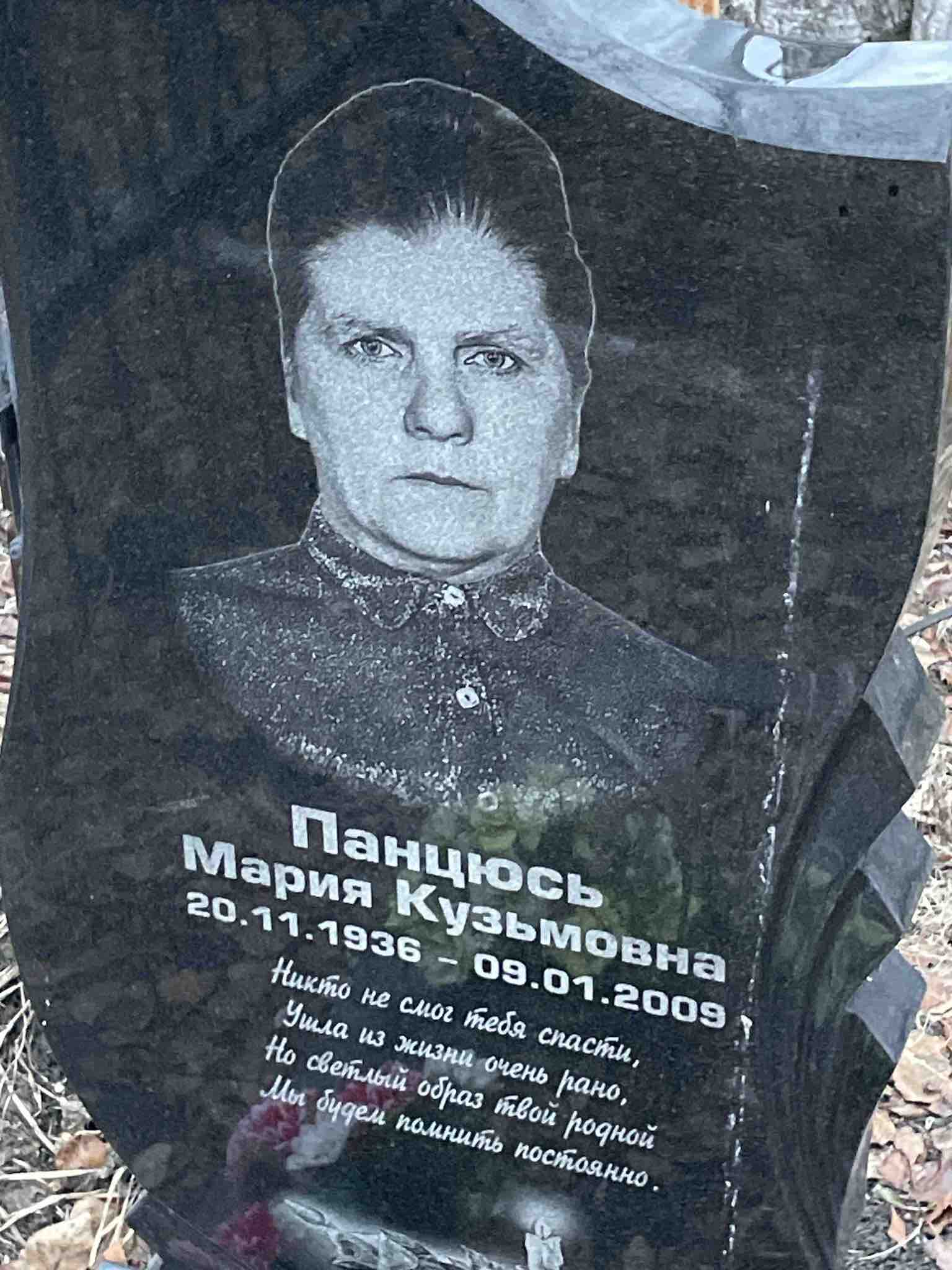 Панцюсь Мария Кузьмовна