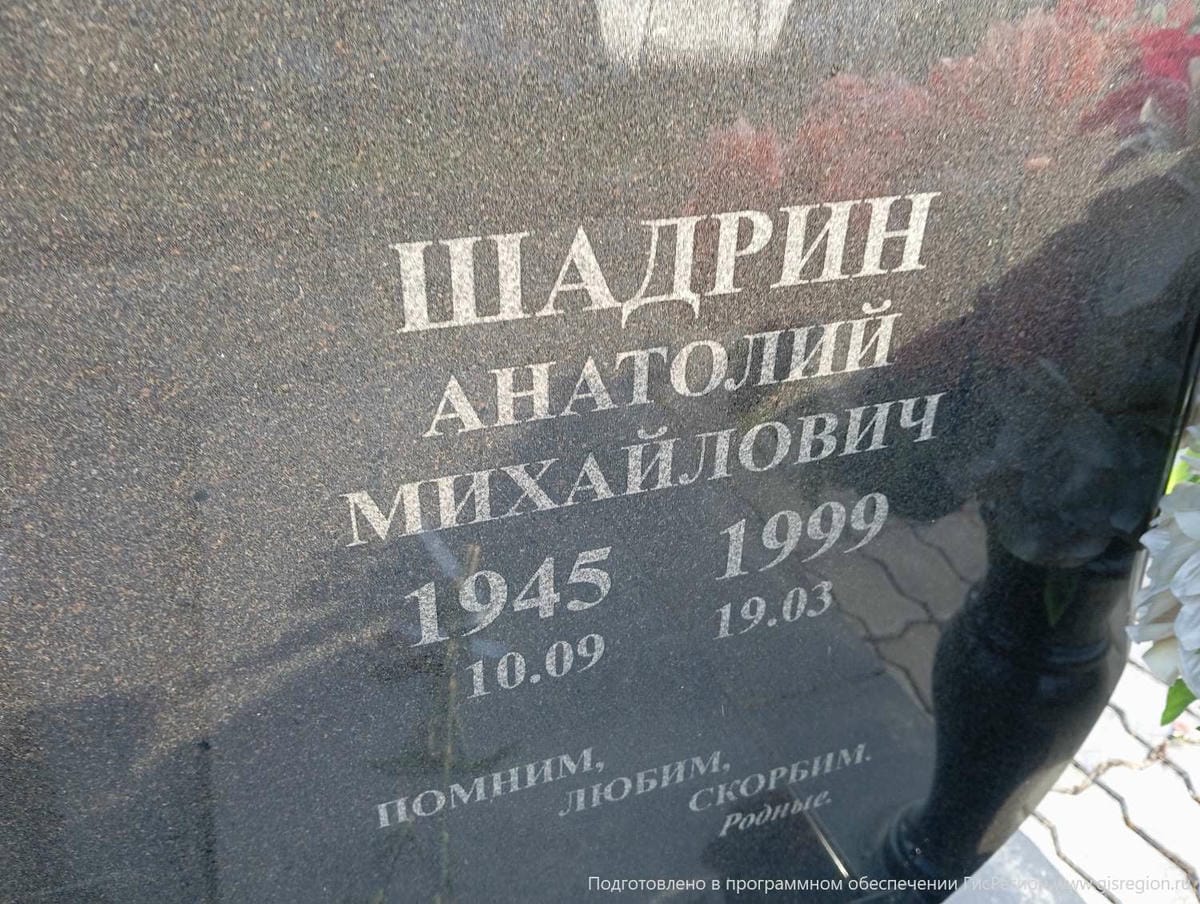 Шадрин Анатолий Михайлович