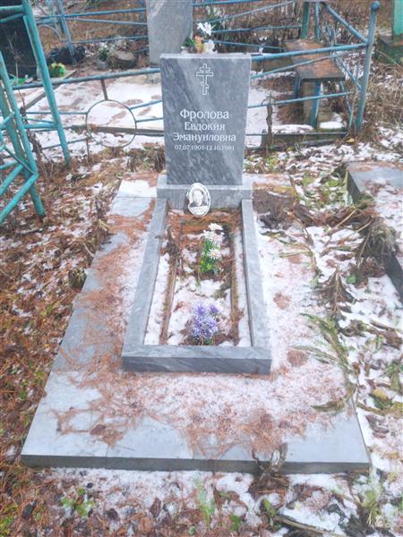 Фролова Евдокия Эмануиловна