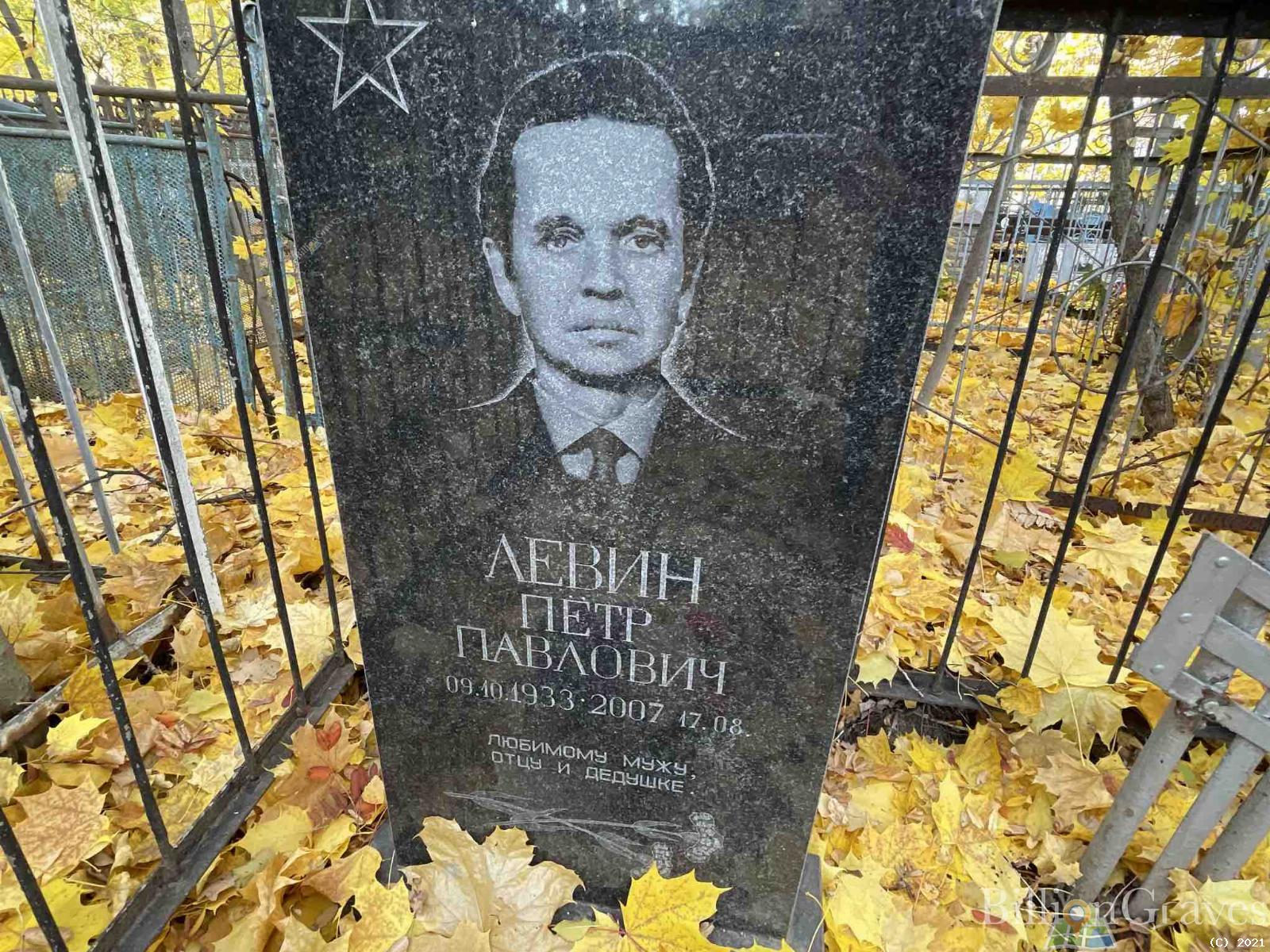 Левин Пётр Павлович