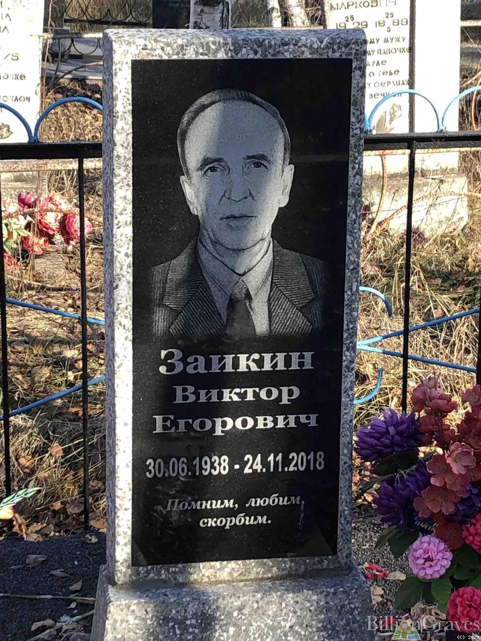 Заикин Виктор Егорович