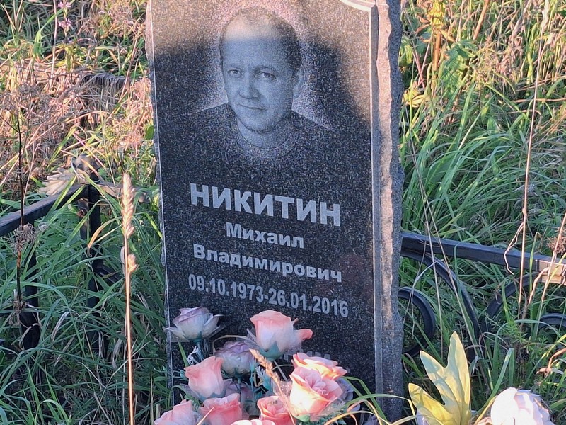 Никитин