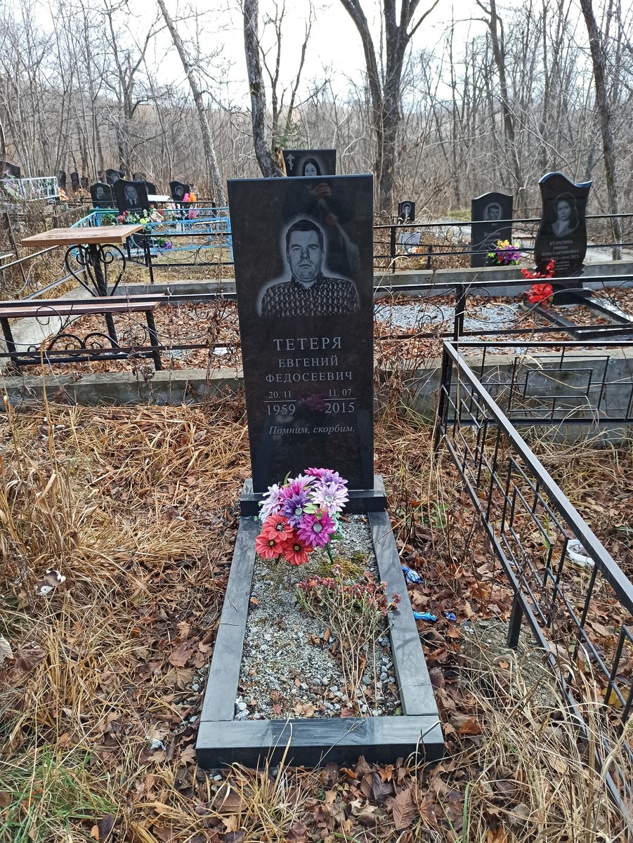 Тетеря Евгений Федосеевич