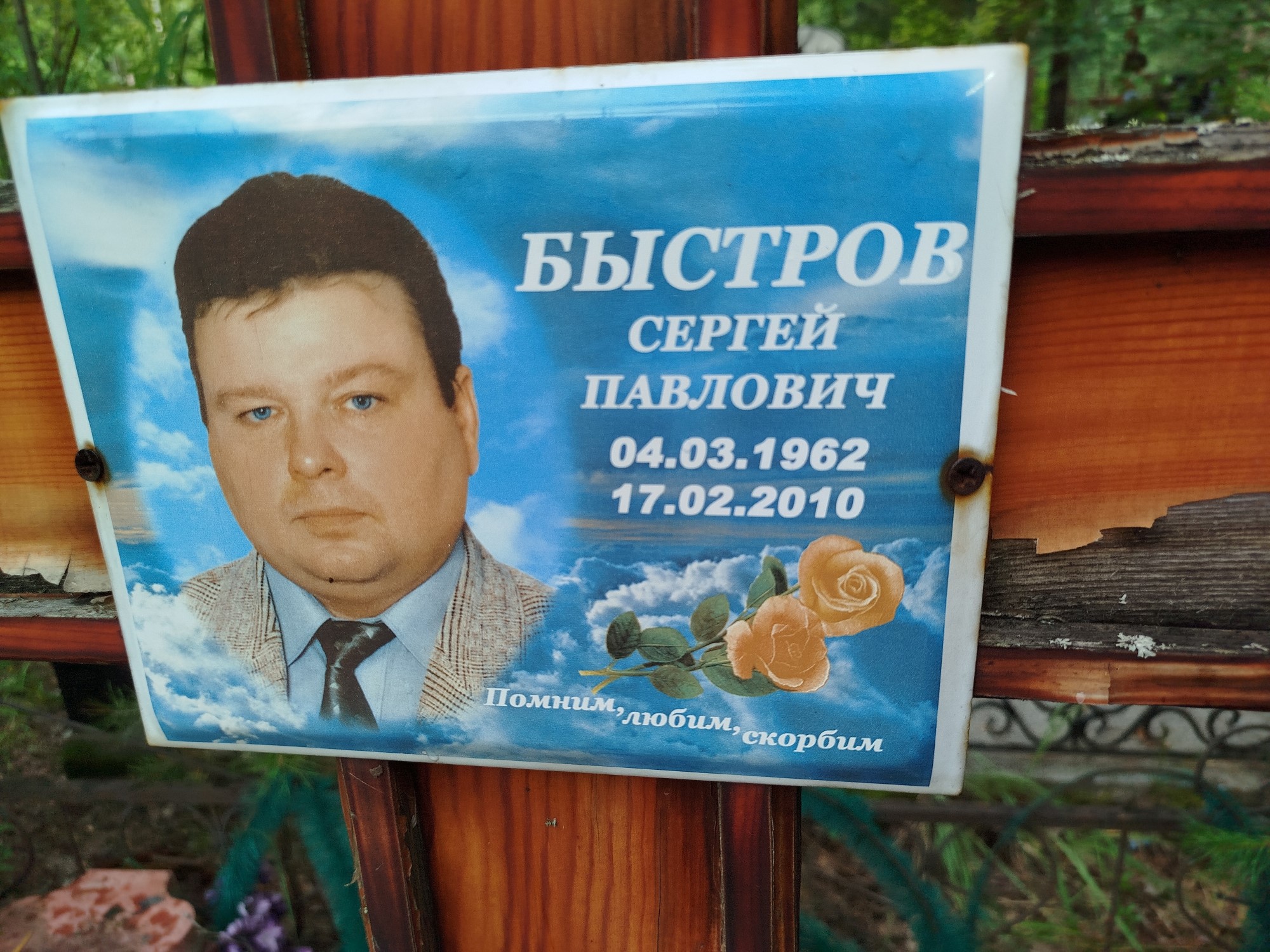 Быстров Сергей Павлович