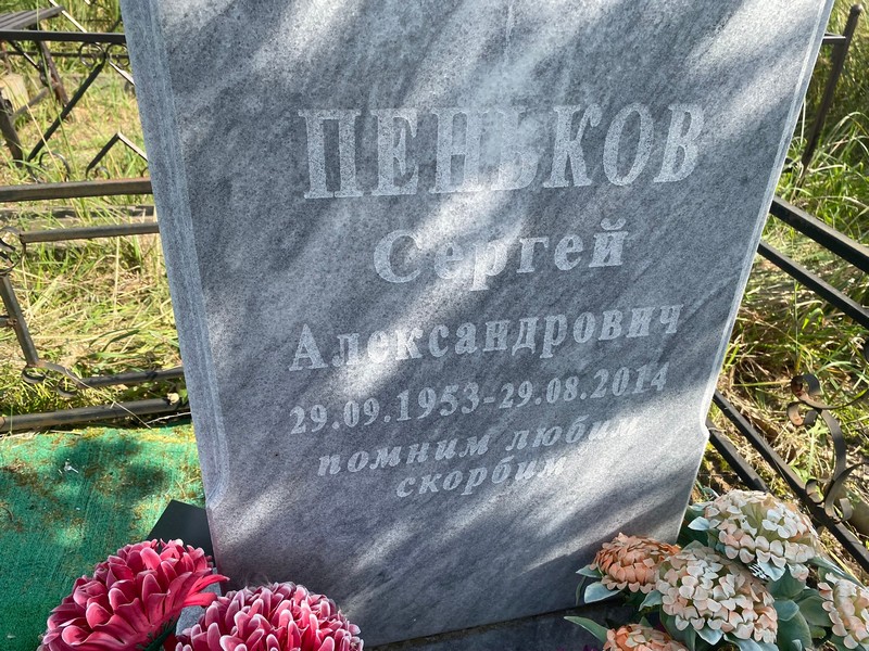 Пеньков