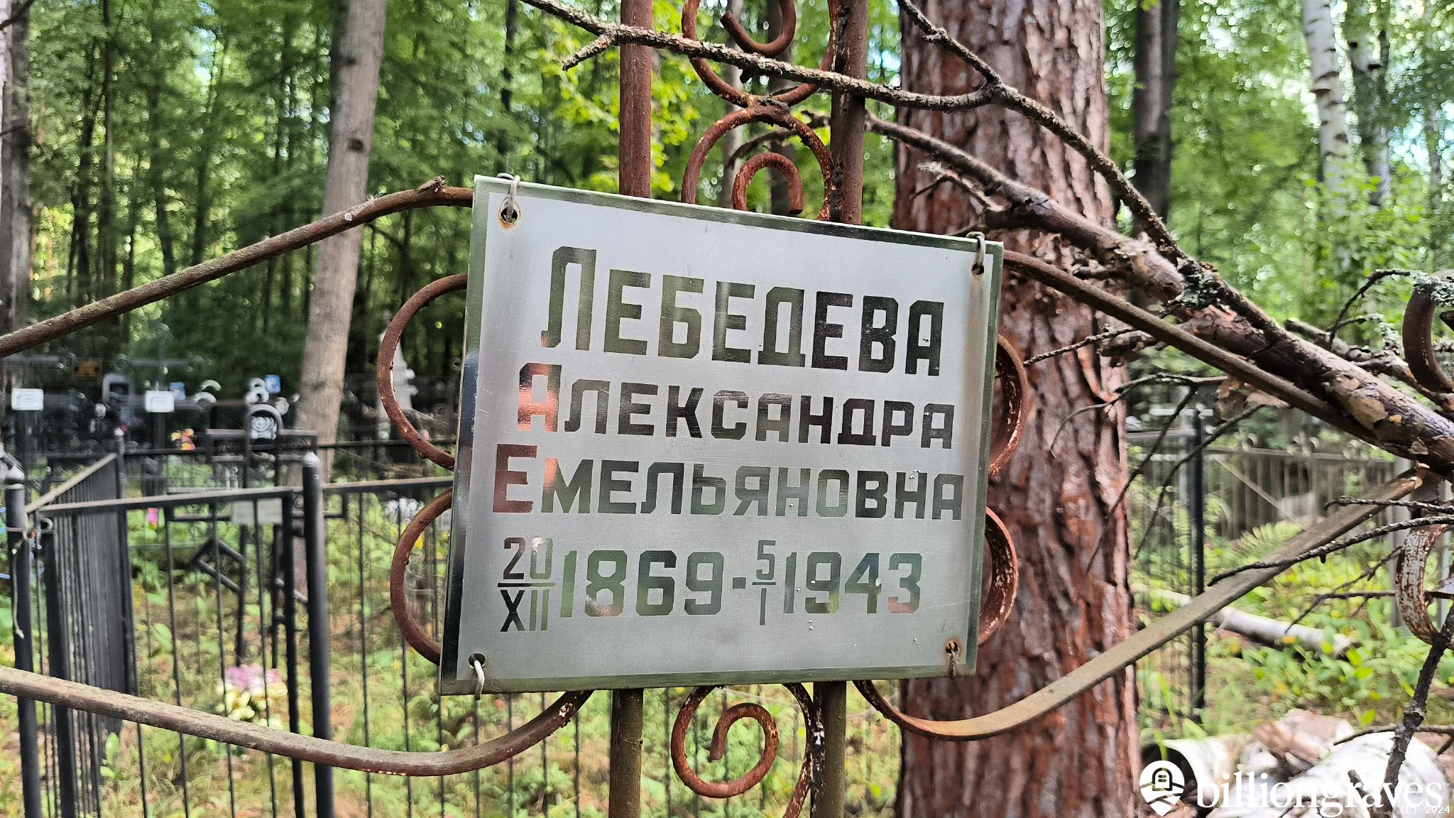 Лебедева Александра Емельяновна