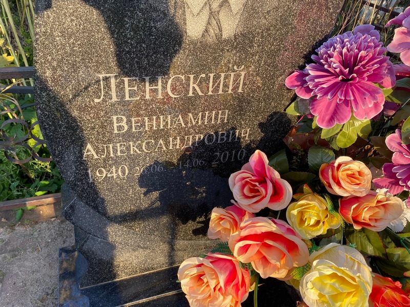 Вениамин Ленский Александрович