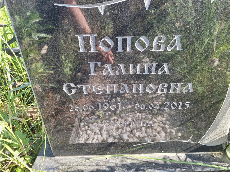 Попова