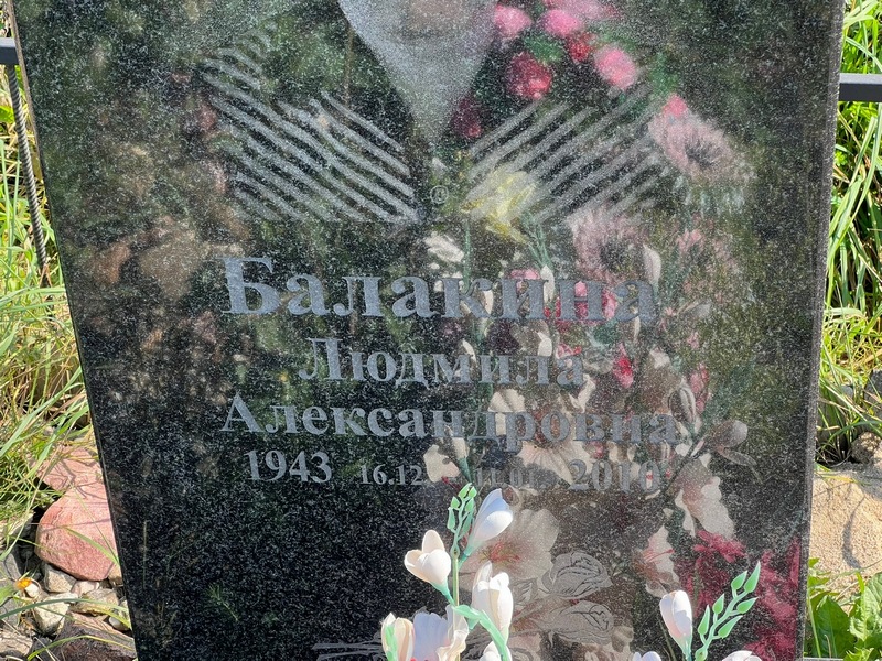 Балакина
