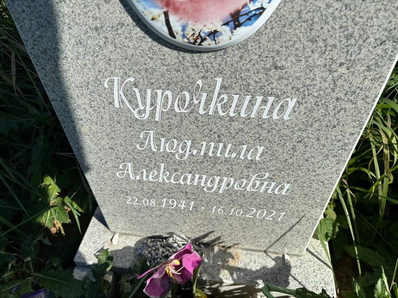 Курочкина