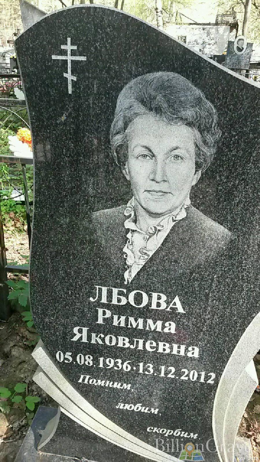 лбова римма яковлевна