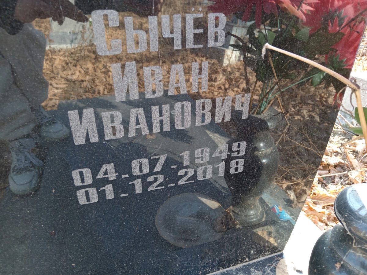 Сычёв Иван Иванович