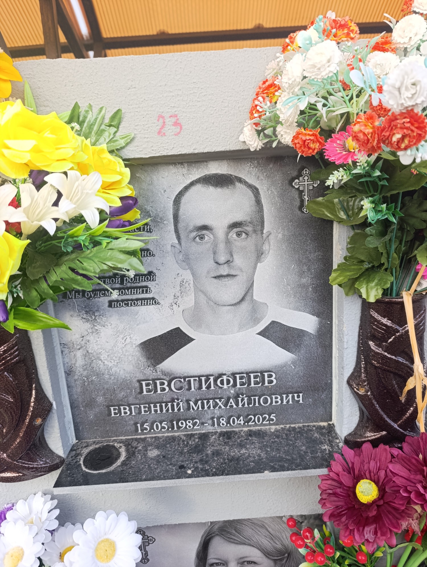 Евстифеев Евгений Михайлович