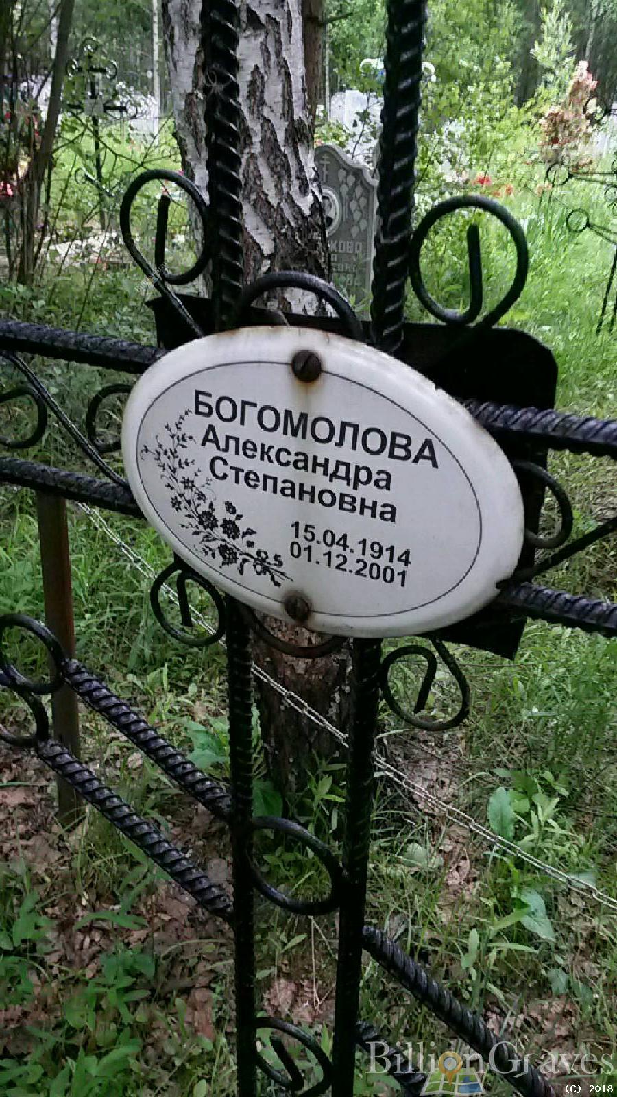 Богомолова Александра Степановна