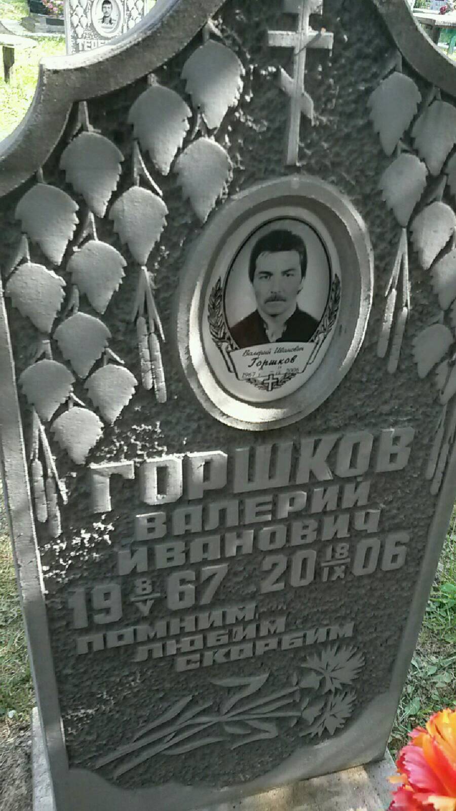 Горшков Валерий Иванович
