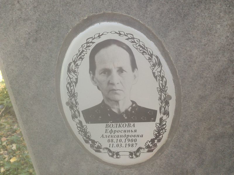 Ефросинья Волкова Александровна