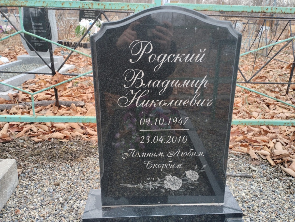 Родский Владимир Николаевич