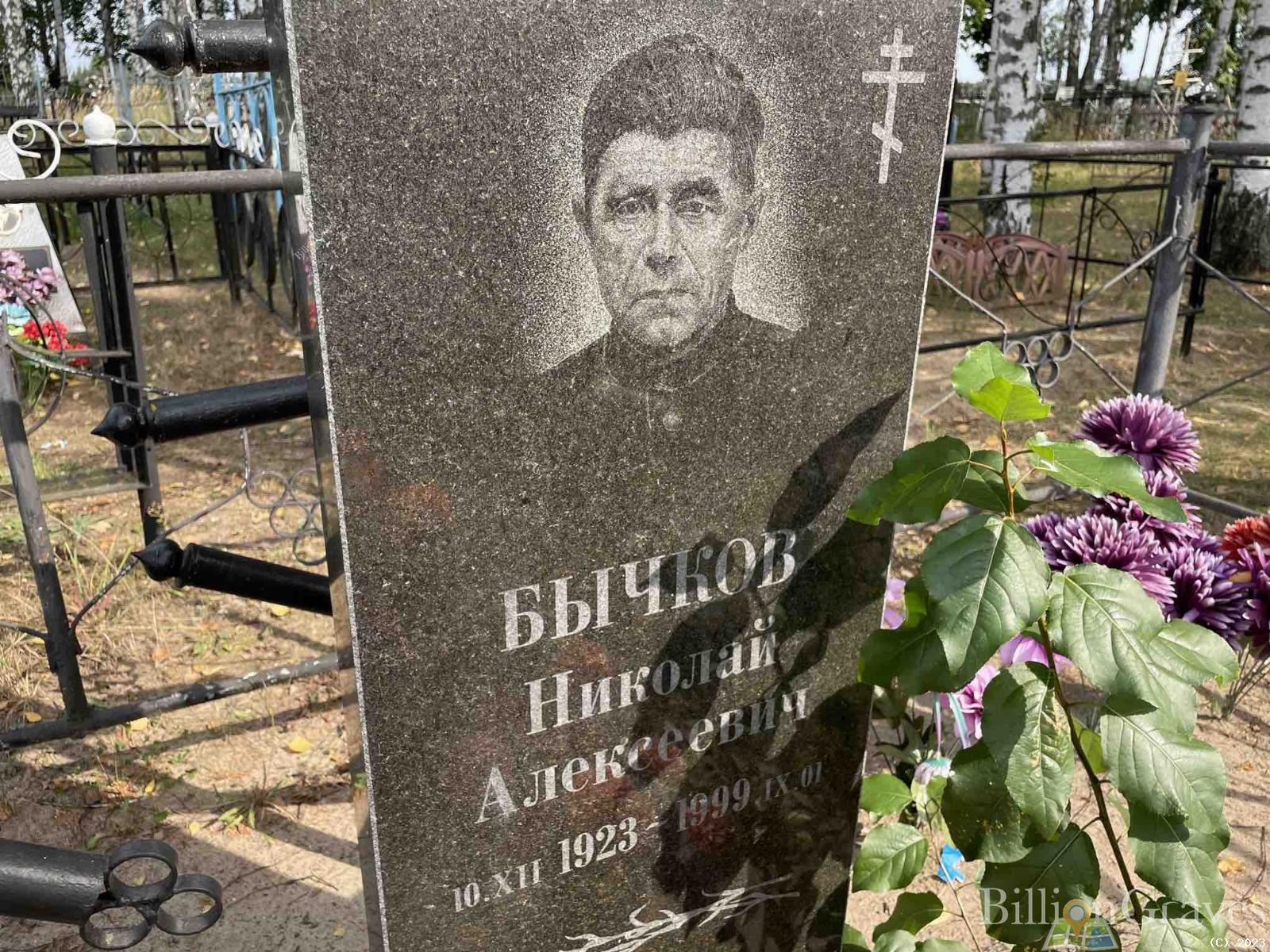 Бычков Николай Алексеевич