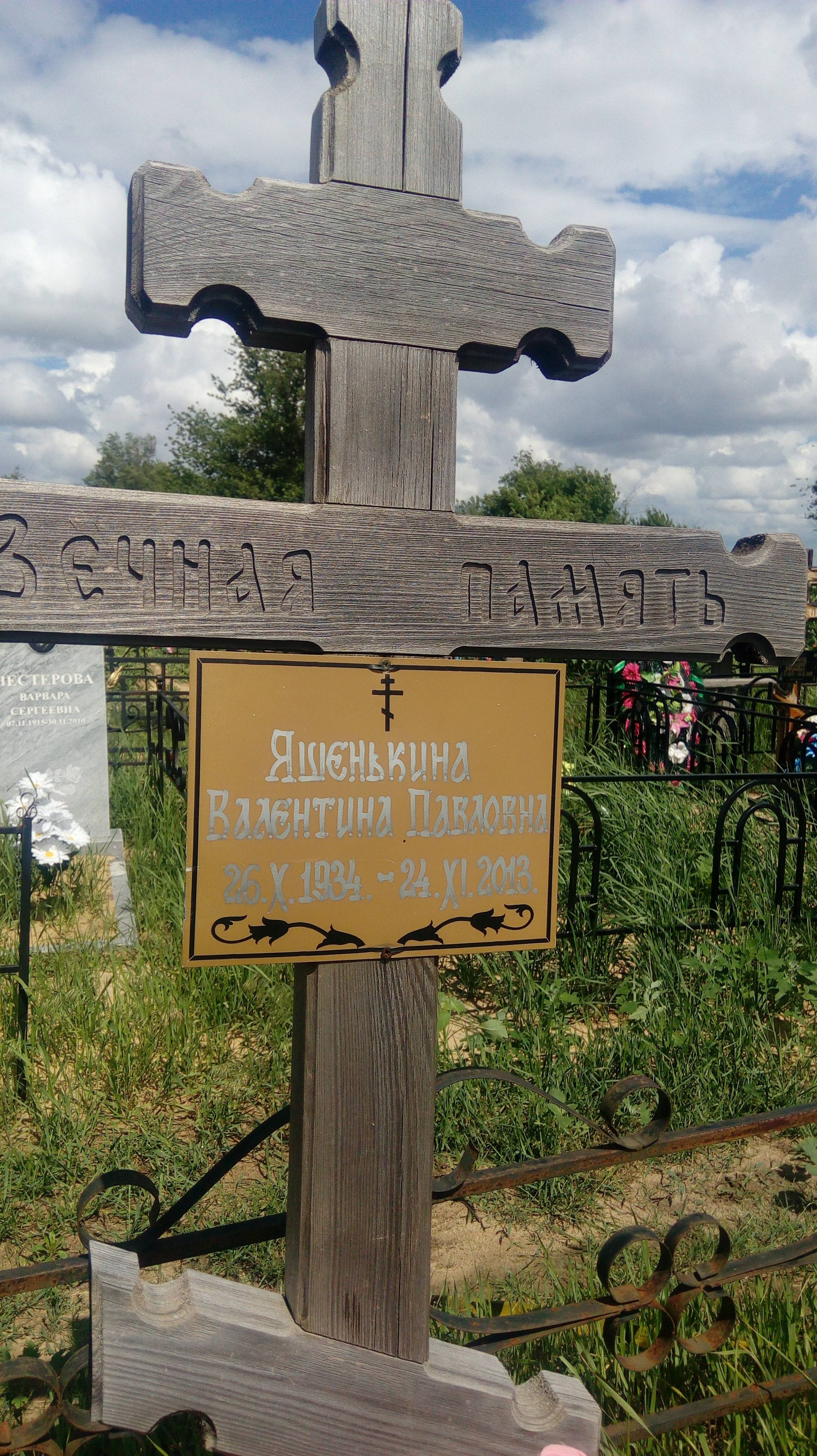 Яшенькина Валентина Павловна