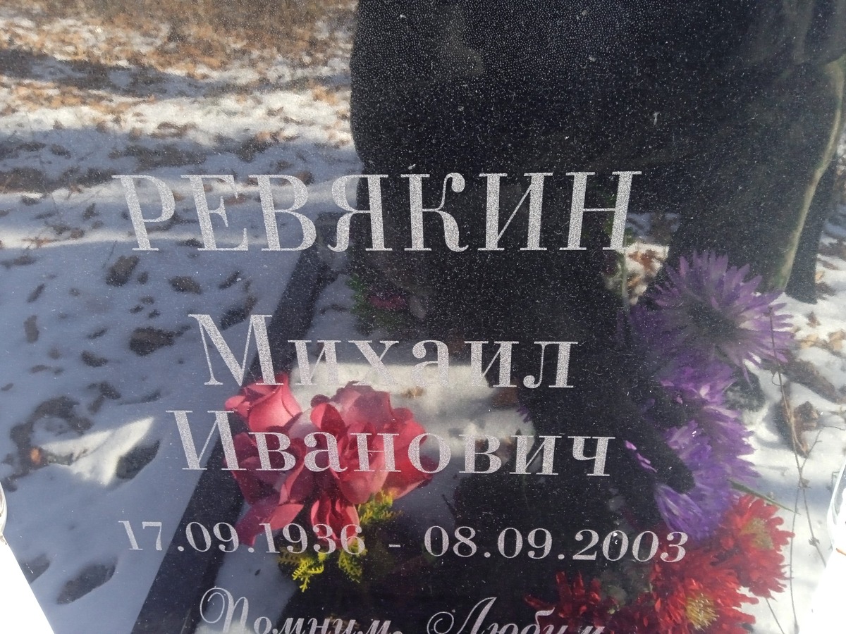 Ревякин Михаил Иванович