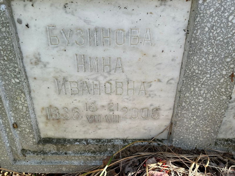 Бузинова