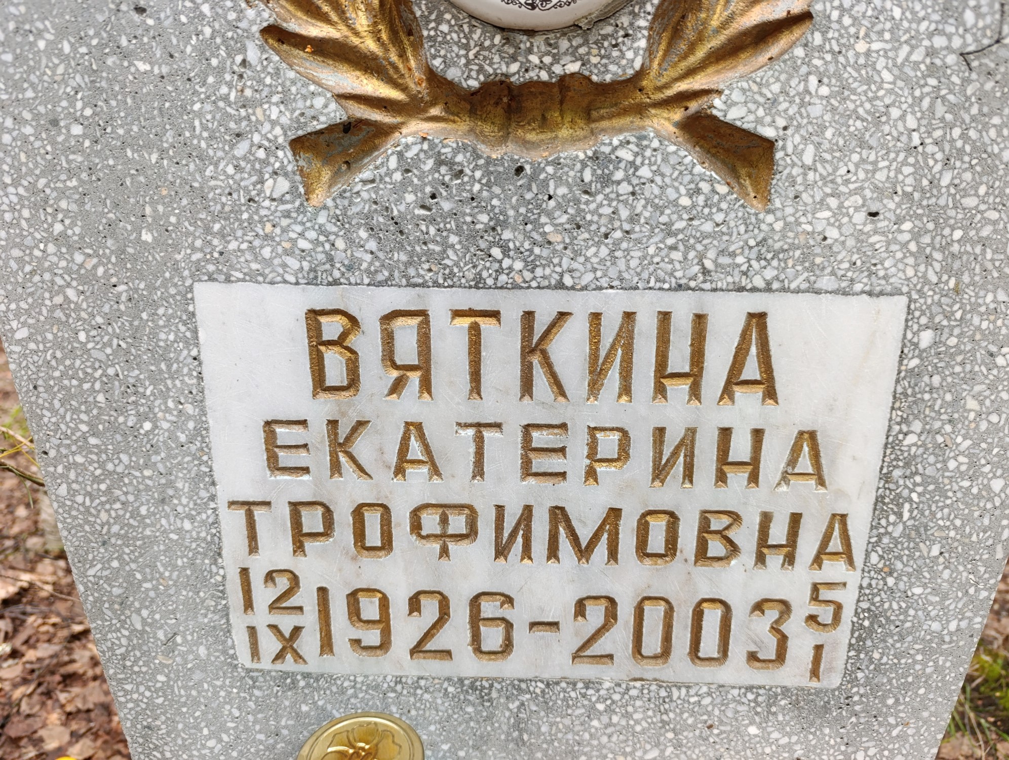 Вяткина Екатерина Трофимовна