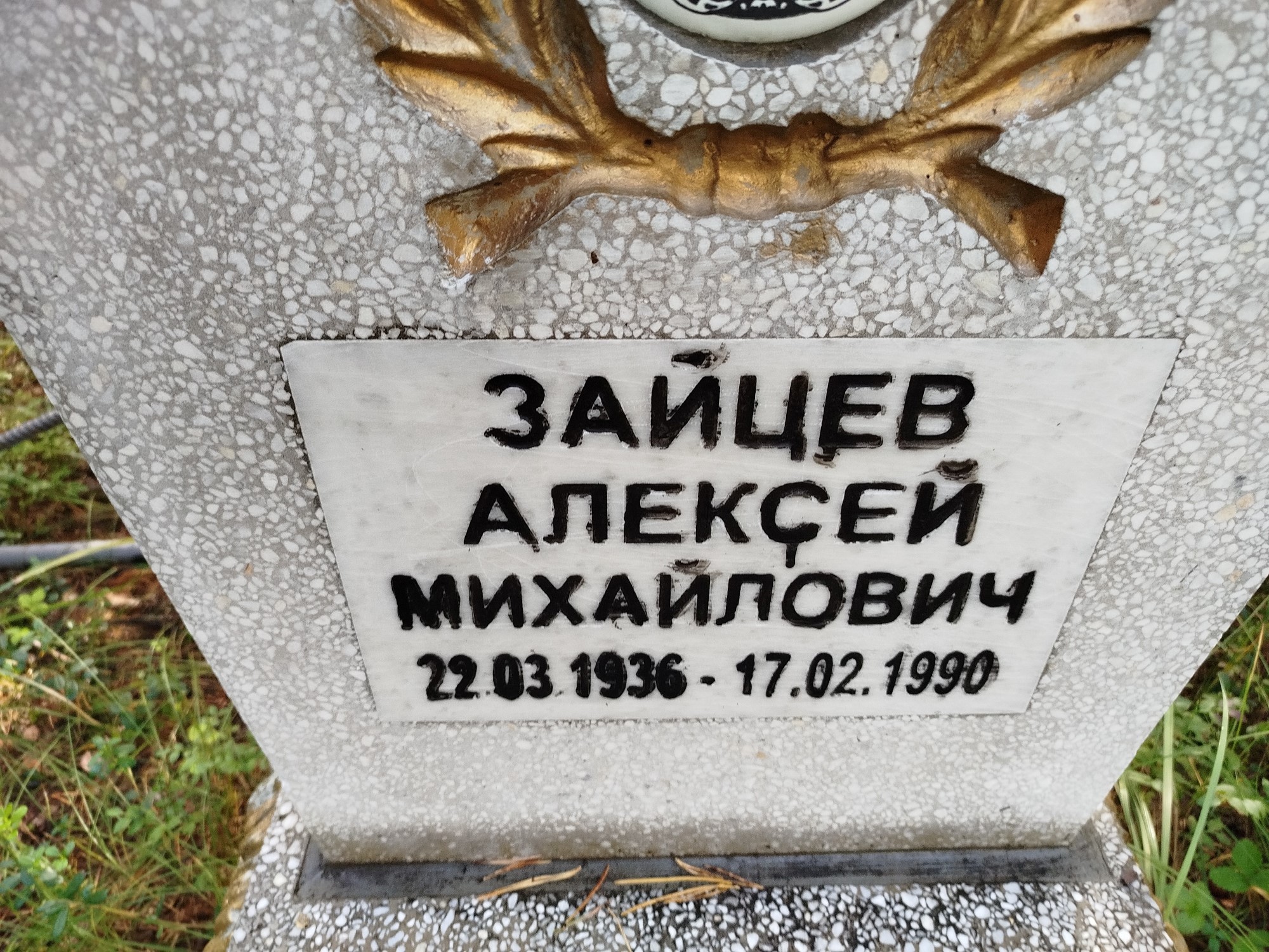 Зайцев Алексей Михайлович