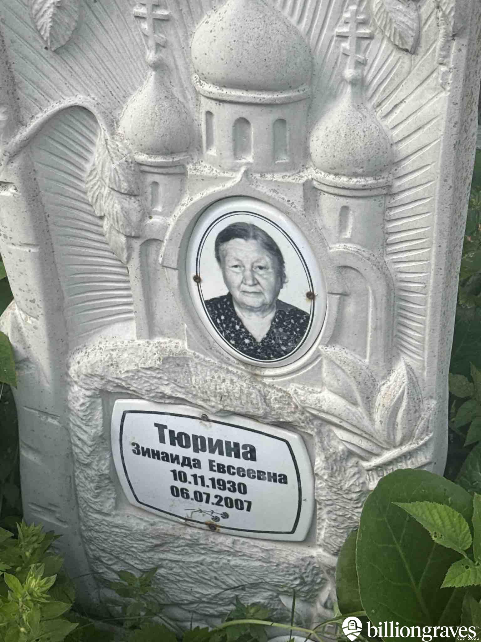Тюрина Зинаида Евсеевна