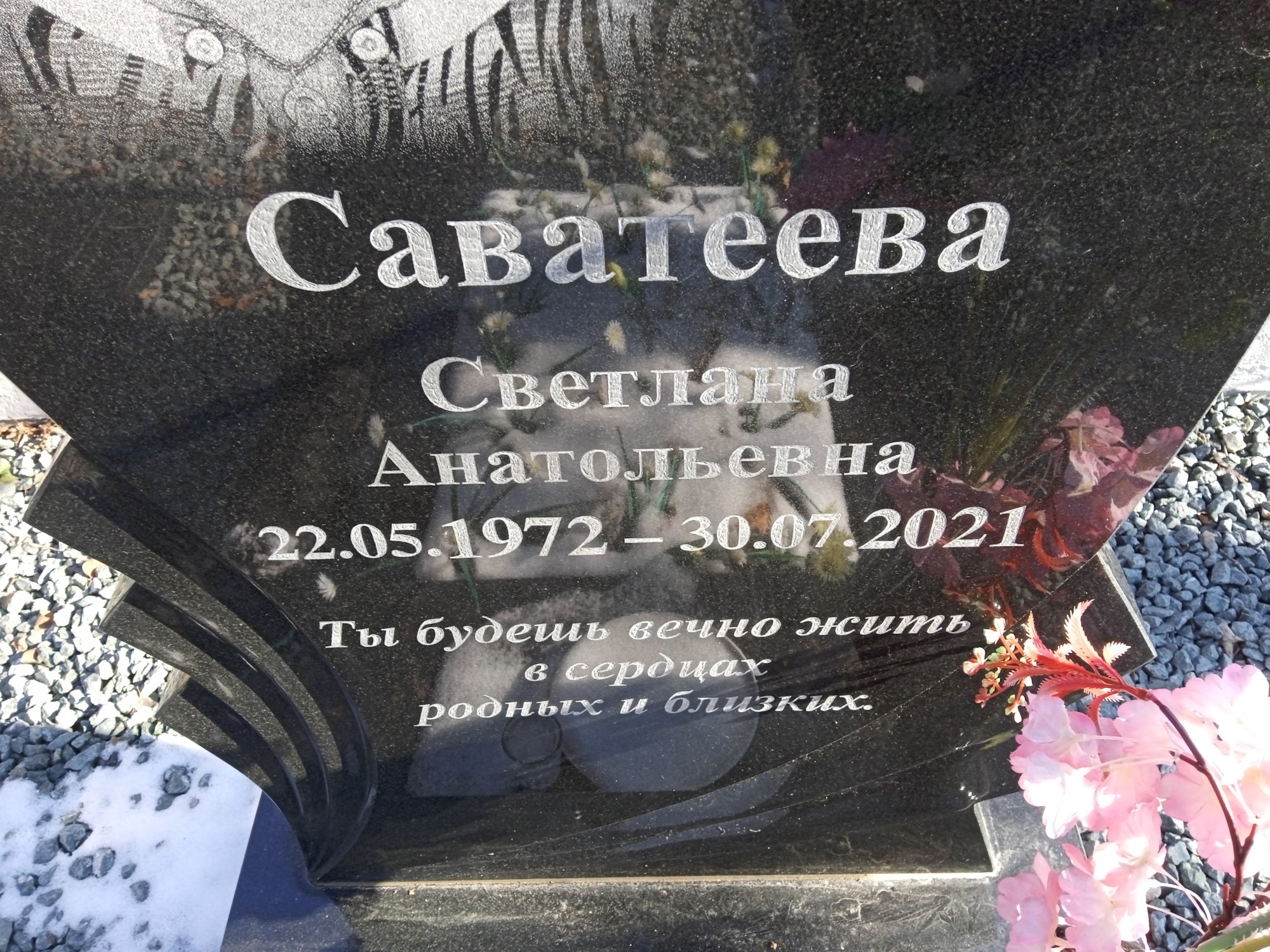 Саватеева Светлана Анатольевна