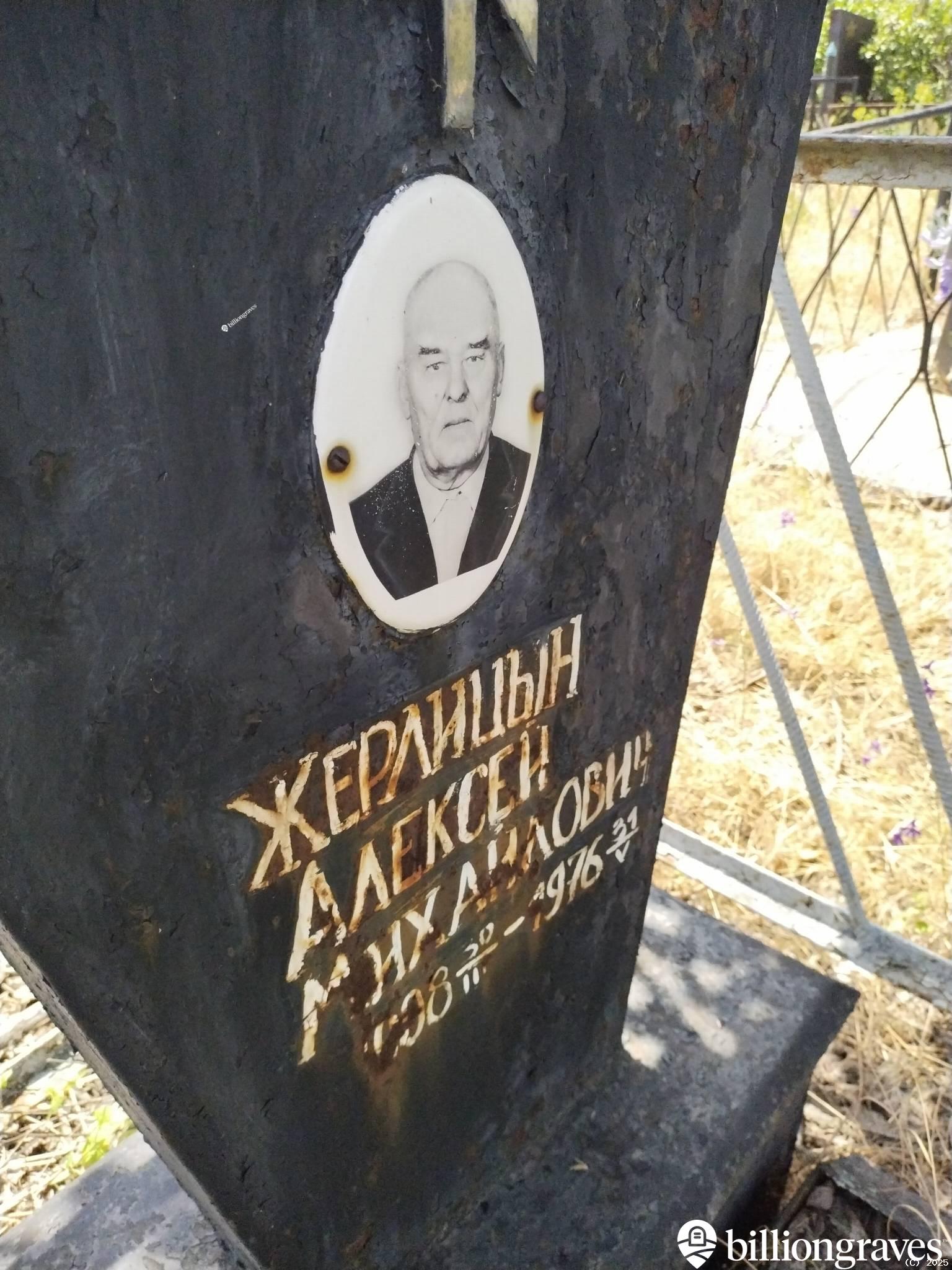 Жерлицын Алексей Михайлович