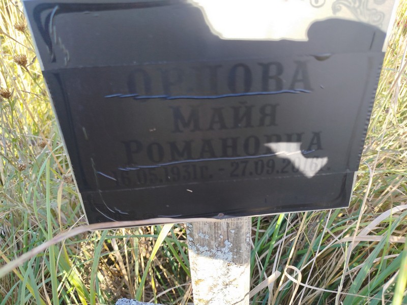 Майя Орлова Романовна