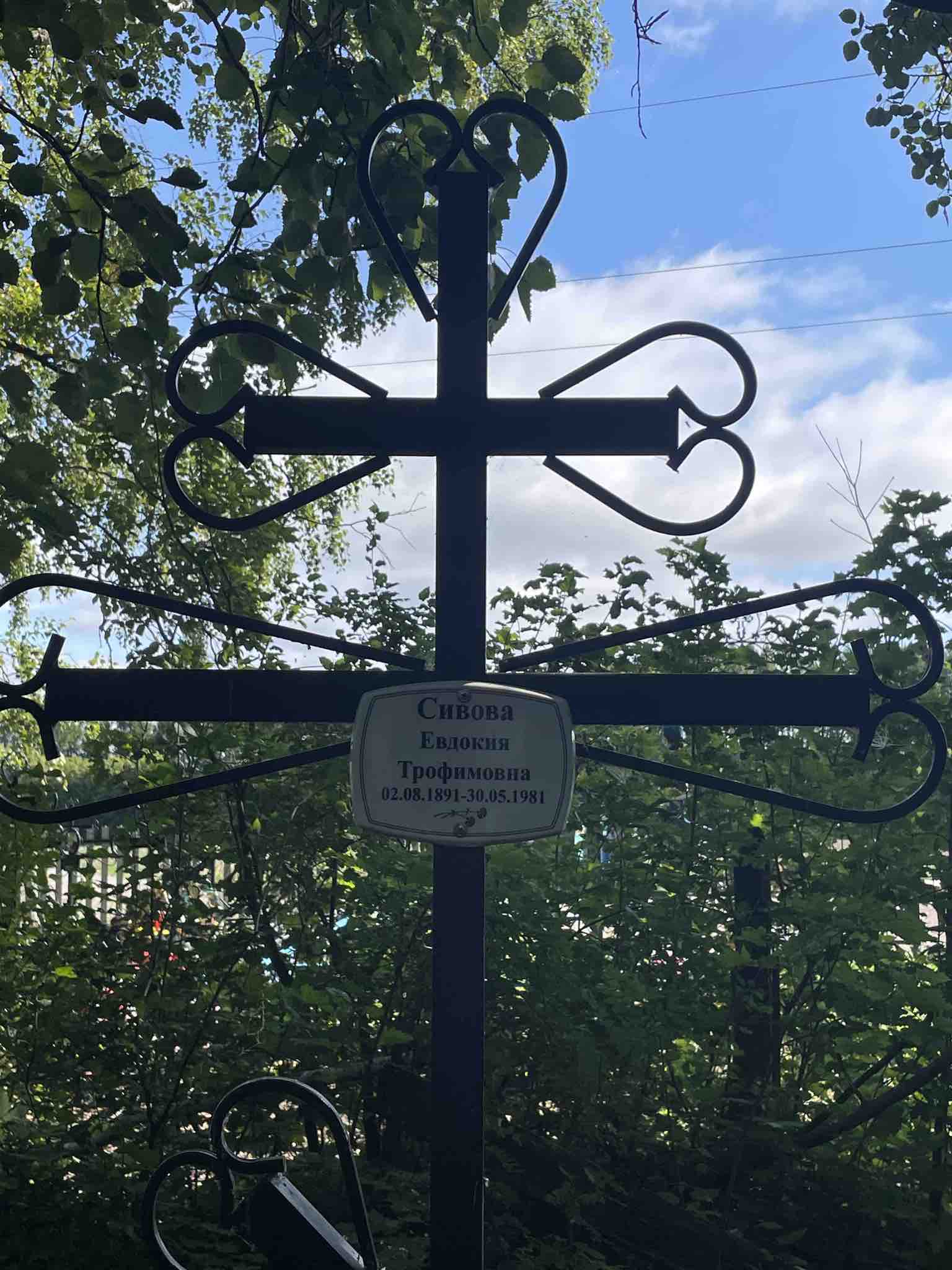 Сивова Евдокия Трофимовна