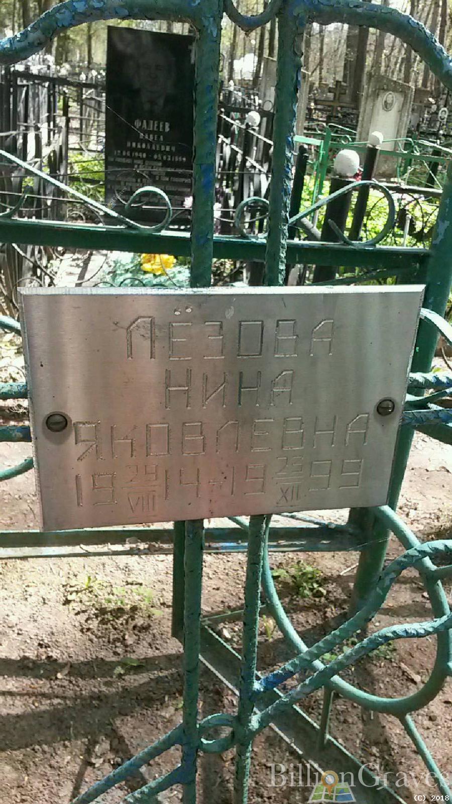 Лёзова Нина Яковлевна