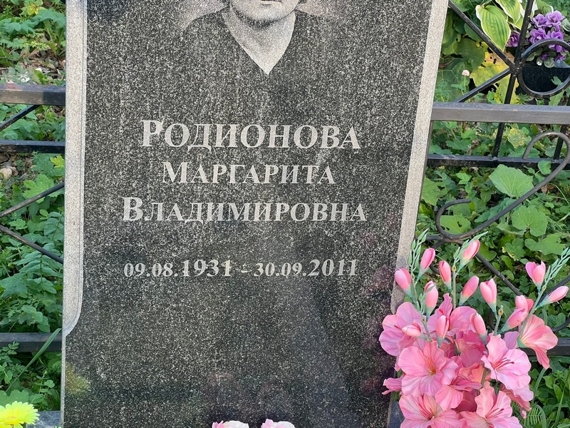 Родионова